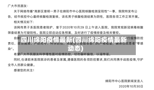 四川绵阳疫情最新(四川绵阳疫情最新动态)