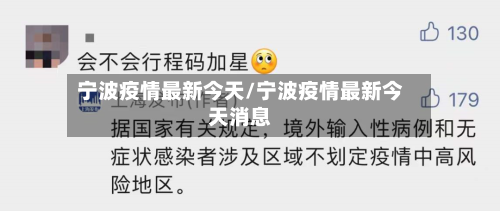 宁波疫情最新今天/宁波疫情最新今天消息