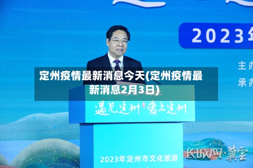 定州疫情最新消息今天(定州疫情最新消息2月3日)