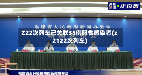 Z22次列车已关联35例阳性感染者(z2122次列车)
