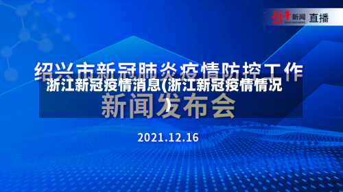 浙江新冠疫情消息(浙江新冠疫情情况)