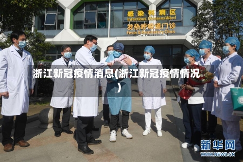 浙江新冠疫情消息(浙江新冠疫情情况)-第2张图片