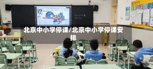 北京中小学停课/北京中小学停课安排-第3张图片