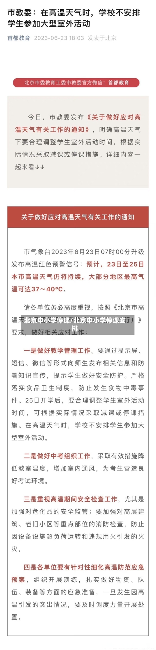 北京中小学停课/北京中小学停课安排