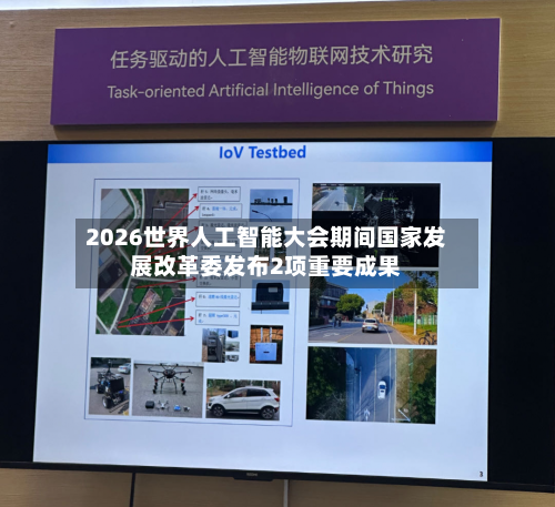 2026世界人工智能大会期间国家发展改革委发布2项重要成果-第3张图片
