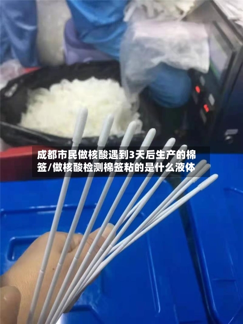 成都市民做核酸遇到3天后生产的棉签/做核酸检测棉签粘的是什么液体-第2张图片
