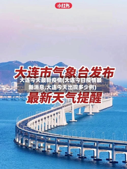 大连今天最新疫情(大连今日疫情最新消息,大连今天出现多少例)