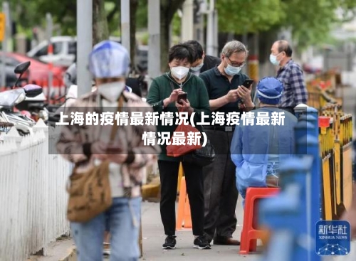 上海的疫情最新情况(上海疫情最新情况最新)