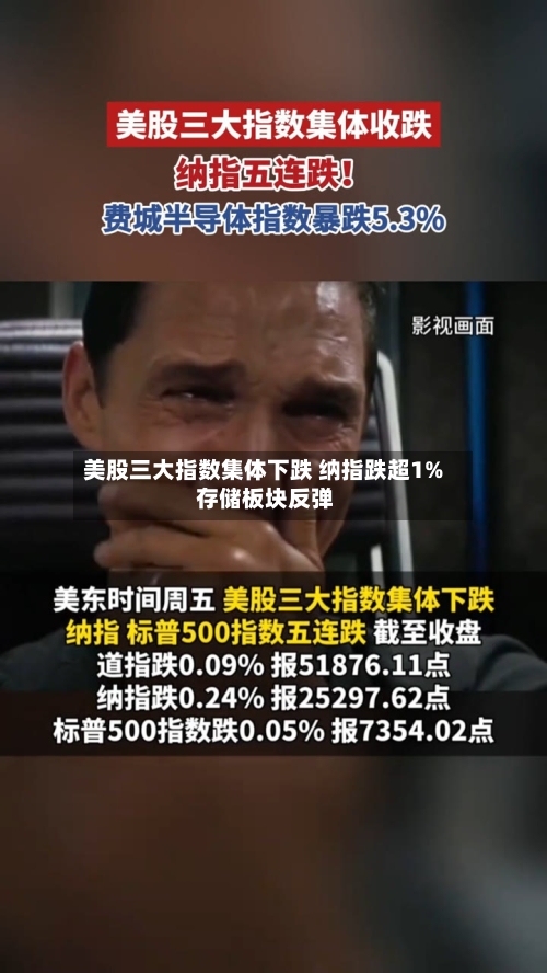 美股三大指数集体下跌 纳指跌超1% 存储板块反弹-第3张图片
