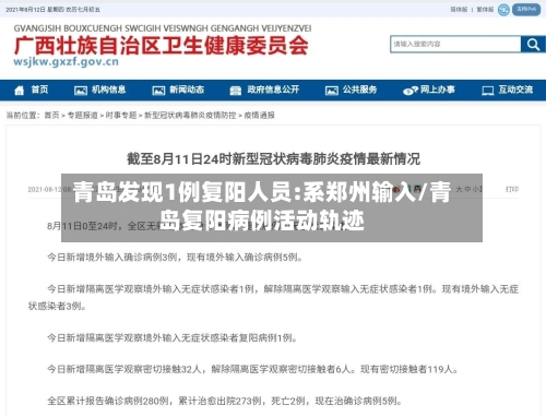 青岛发现1例复阳人员:系郑州输入/青岛复阳病例活动轨迹