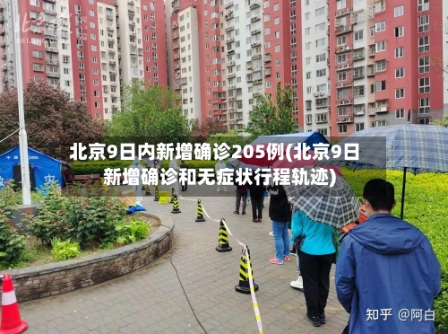 北京9日内新增确诊205例(北京9日新增确诊和无症状行程轨迹)