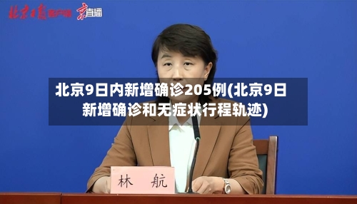 北京9日内新增确诊205例(北京9日新增确诊和无症状行程轨迹)-第2张图片