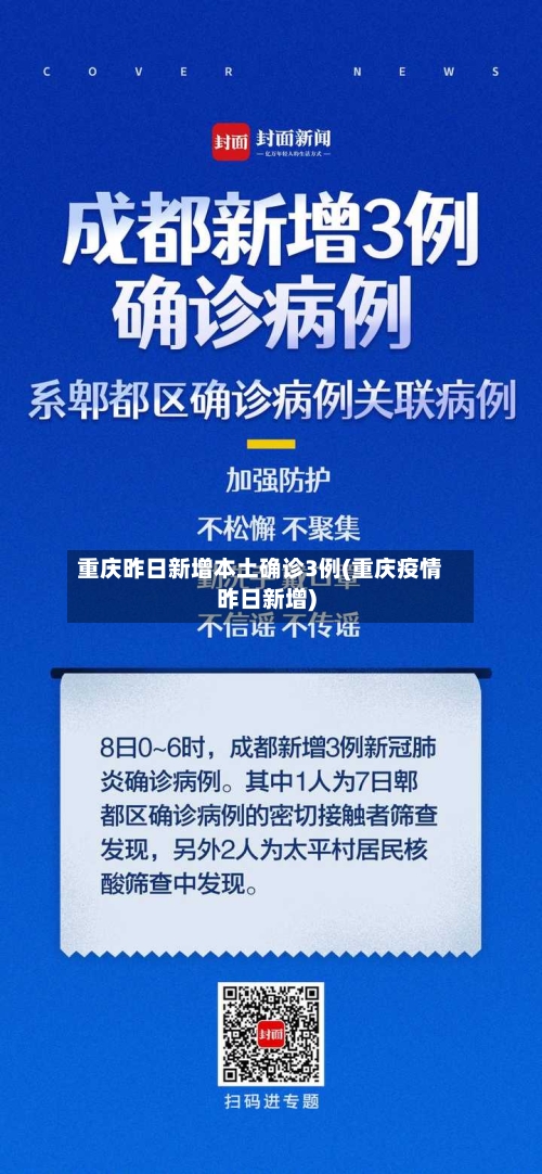 重庆昨日新增本土确诊3例(重庆疫情昨日新增)