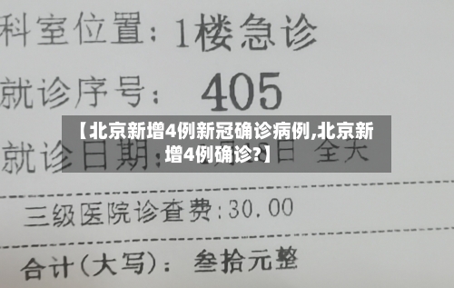 【北京新增4例新冠确诊病例,北京新增4例确诊?】-第3张图片