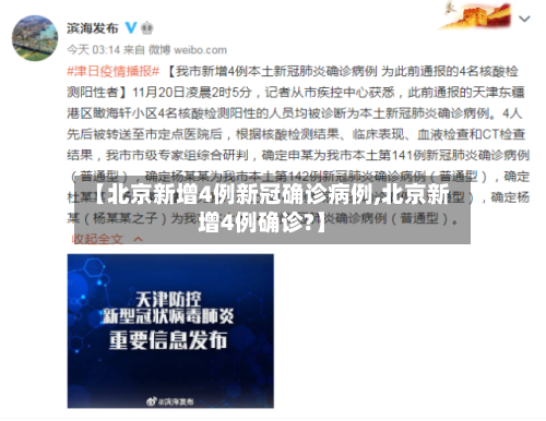 【北京新增4例新冠确诊病例,北京新增4例确诊?】-第2张图片