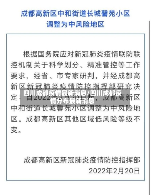 四川成都疫情最新消息/四川成都疫情分布最新消息