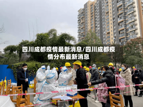 四川成都疫情最新消息/四川成都疫情分布最新消息-第2张图片