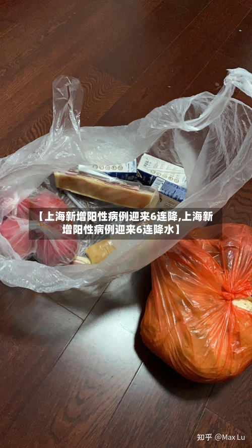 【上海新增阳性病例迎来6连降,上海新增阳性病例迎来6连降水】