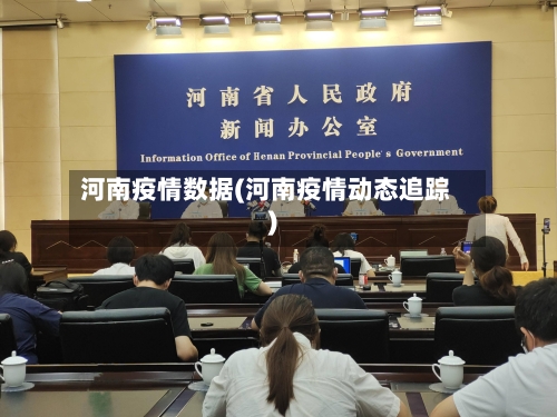 河南疫情数据(河南疫情动态追踪)-第3张图片