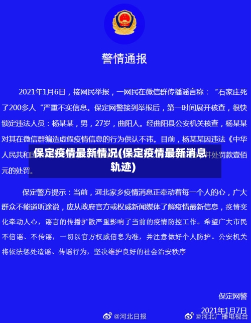 保定疫情最新情况(保定疫情最新消息轨迹)
