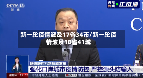 新一轮疫情波及17省34市/新一轮疫情波及18省41城