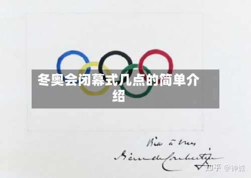 冬奥会闭幕式几点的简单介绍