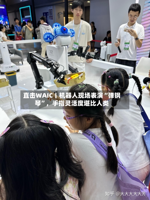 直击WAIC丨机器人现场表演“弹钢琴”，手指灵活度堪比人类