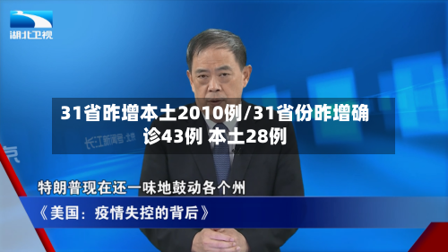 31省昨增本土2010例/31省份昨增确诊43例 本土28例-第3张图片