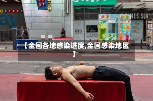 【全国各地感染进度,全国感染地区】