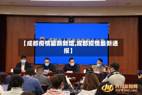 【成都疫情最新新增,成都疫情最新通报】-第3张图片