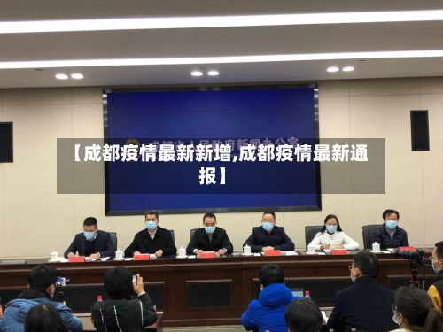 【成都疫情最新新增,成都疫情最新通报】-第2张图片