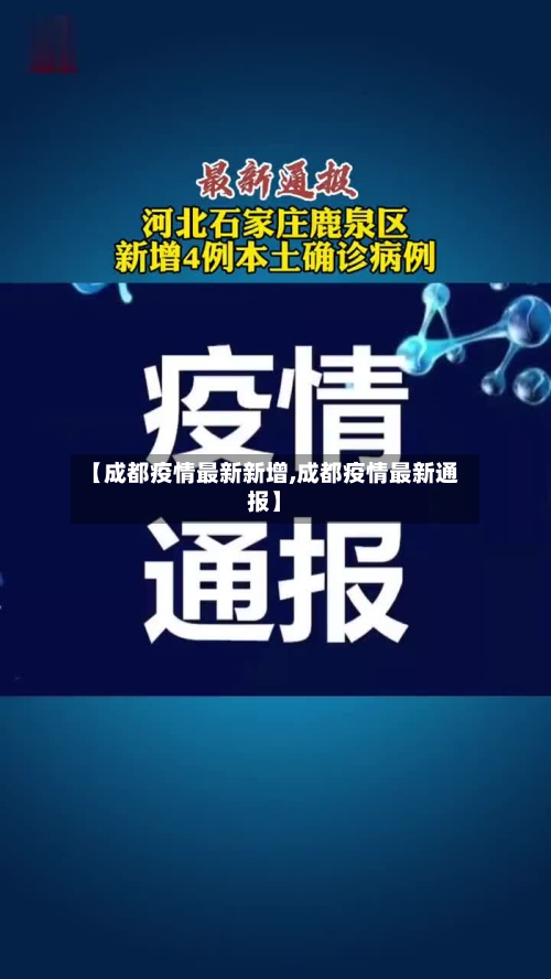 【成都疫情最新新增,成都疫情最新通报】