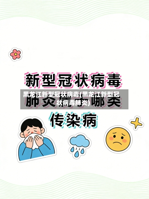 黑龙江新型冠状病毒(黑龙江新型冠状病毒肺炎)-第3张图片