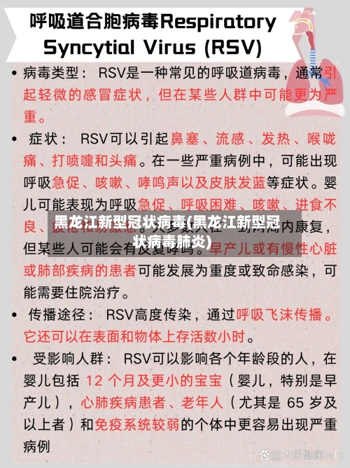 黑龙江新型冠状病毒(黑龙江新型冠状病毒肺炎)