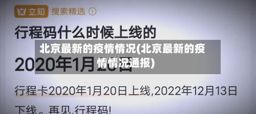 北京最新的疫情情况(北京最新的疫情情况通报)-第2张图片