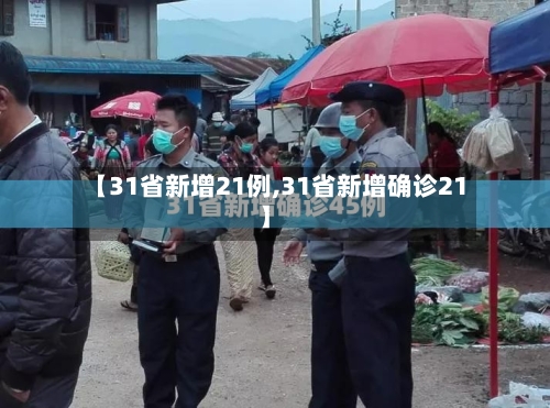 【31省新增21例,31省新增确诊21】-第2张图片