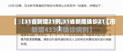 【31省新增21例,31省新增确诊21】