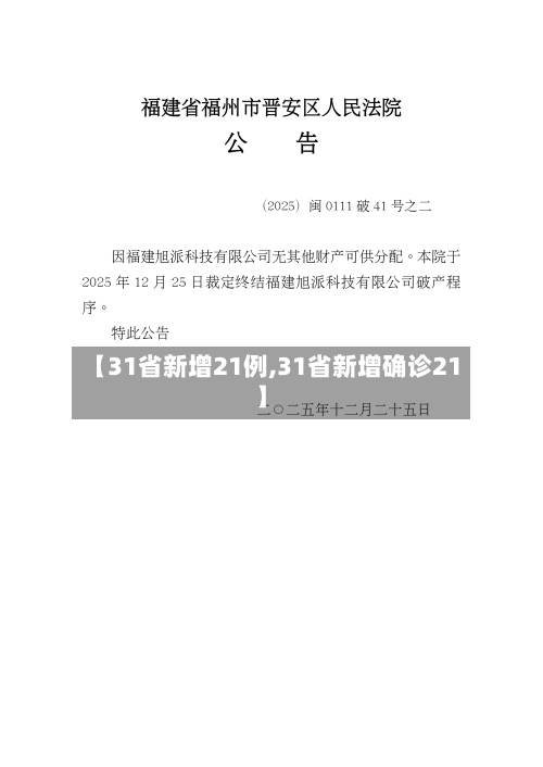 【31省新增21例,31省新增确诊21】-第3张图片