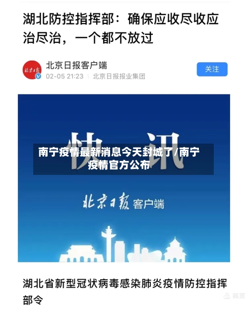 南宁疫情最新消息今天封城了/南宁疫情官方公布