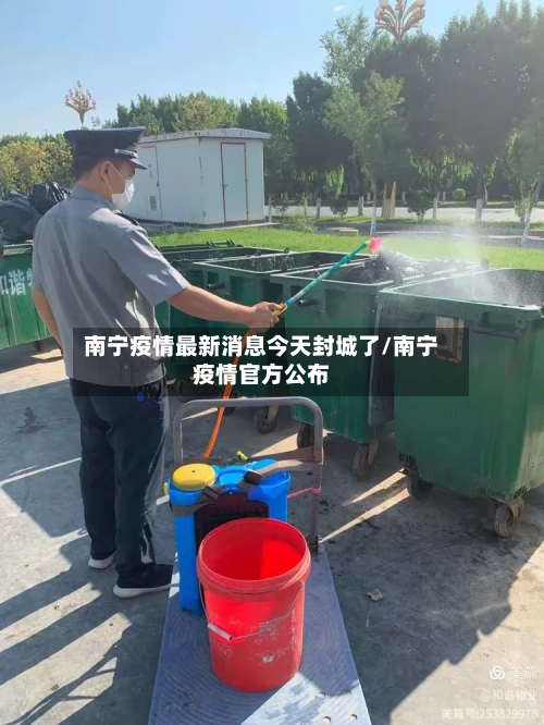 南宁疫情最新消息今天封城了/南宁疫情官方公布-第2张图片