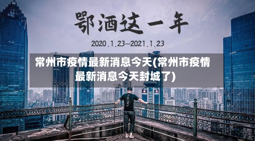 常州市疫情最新消息今天(常州市疫情最新消息今天封城了)