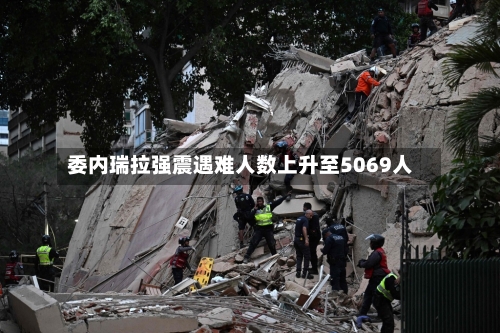 委内瑞拉强震遇难人数上升至5069人