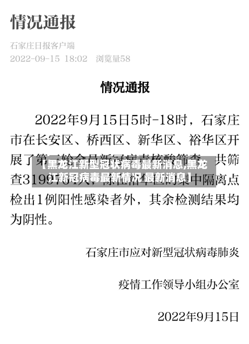 【黑龙江新型冠状病毒最新消息,黑龙江新冠病毒最新情况 最新消息】
