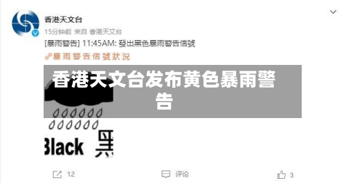 香港天文台发布黄色暴雨警告