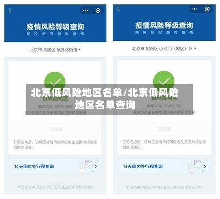 北京低风险地区名单/北京低风险地区名单查询
