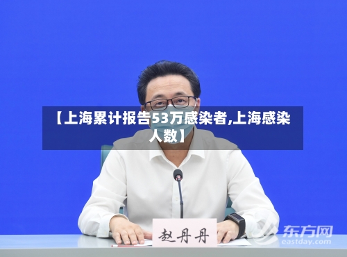 【上海累计报告53万感染者,上海感染人数】