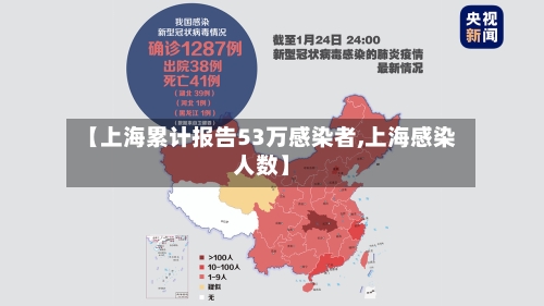 【上海累计报告53万感染者,上海感染人数】-第3张图片