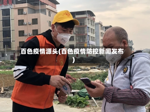百色疫情源头(百色疫情防控新闻发布)