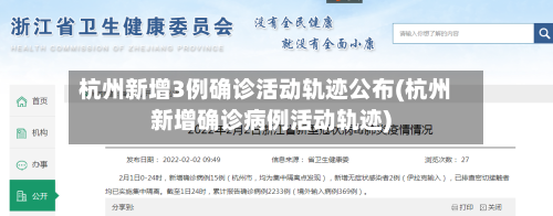 杭州新增3例确诊活动轨迹公布(杭州新增确诊病例活动轨迹)