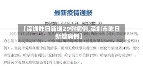 【深圳昨日新增29例病例,深圳市昨日新增病例】